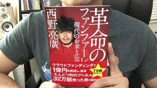 #59【西野亮廣】革命のファンファーレ【毎日おすすめ本読書レビュー・紹介・Reading Books】