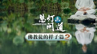 02 正解出离心丨《慧灯·问道》第六季 佛教徒的样子篇