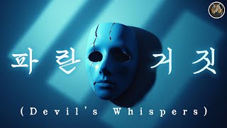 드럼통타이거 | 파란 거짓 (Devil's Whispers)