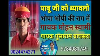 भोपा भोपी की आवाज में।। पाबूजी को ब्यावलो।। गायक पुसाराम बाघसरा व मोहन स्वामी बाघसरा।।