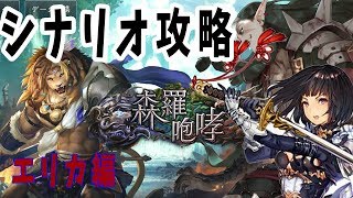 【シャドバシナリオ攻略】森羅咆哮：エリカ編