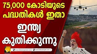 ജനങ്ങളെ വീണ്ടും ഞെട്ടിച്ച് മോദി, ഭാരതത്തിന് 75,000 കോടിയുടെ പദ്ധതികൾ ഇതാ | India