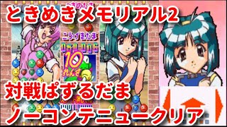 【PS】ときめきメモリアル2対戦ぱずるだま タイプA 八重花桜梨 ノーコンテニュークリア Battle Puzzle Dama