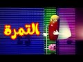 التمرة - قناة بلبل BulBul TV