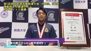 【関大漕艇】西日本選手権漕艇大会男子エイトで関大漕艇部史上最速タイムで優勝！鴨田主将「今までの関大の中で一番速い。全日本大学選手権ではベスト8とは言わず、メダル争いを」