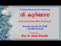 Holy Qurbana (Sunday) | 02nd January | Second Sunday After Christmas - [Live]- Rev.Fr.Anish Chacko