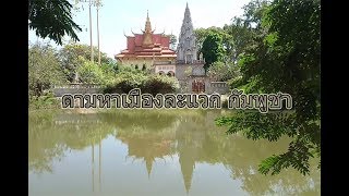 ตามหาเมืองละแวก ราชธานีของกัมพูชาในอดีต 7, Longvek Cambodia, เราเคยมาที่นี่ 141 ...