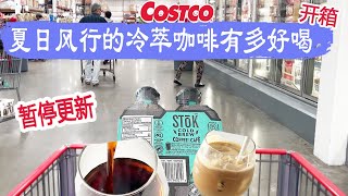 Costco开箱 ︳夏日风行的冷萃咖啡到底有多好喝😂因为没有高温处理，没了咖啡特有的涩，口感清爽顺滑😂😂咸香和微辣达到平衡的椒盐鸡翅、在家享受餐厅级别美食的姜汁牛肉😂😂休假暂停更新视频2周😂😂😂