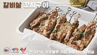 한국인 누구나 좋아하는 갈비살 꼬치구이 - 대대손손 물려주는 요즘 가정식 레시피로 우리가족 홈파티