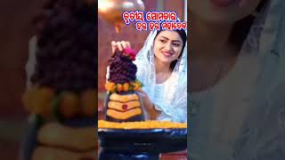 ଏ କୈଳାସ ପତି ଗତି ମୁକତି( ଶ୍ରାବଣ ମାସ ତୃତୀୟ ସୋମବାର ବୋଲ ବମ୍) Har Har Mahadev 🙏🙏🙏