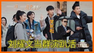 笑死！榮梓杉被當“小孩”挑走，劉耀文委屈說自己是個孩子，當群演趴活自己啥都能幹【无限超越班Memories Beyond Horizon】成龍爾冬升惠英紅吳鎮宇佘詩曼韓雪