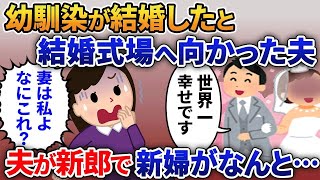 突然夫が「今日は遅くなる。幼馴染が結婚したんだ」→違和感を感じ式場へ向かうと新郎が夫だった。新婦はまさか【総集編スカッと】【伝説のスレ】5選【2ｃｈ修羅場スレ・ゆっくり解説】