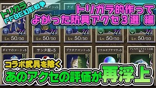 【FFBE幻影戦争】トリガラ的作ってよかった防具アクセ３選 編