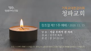 청파교회 창조절 제11주 예배 설교 (2020년 11월 15일)