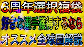 【プロスピA#767】6周年選択福袋好きな選手獲得するなら！？初心者オススメ全球団解説！！【プロスピa】