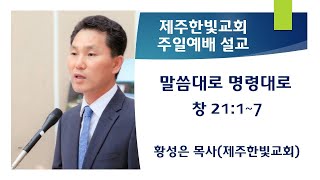 제주한빛교회(담임목사 황성은목사) 말씀대로 명령대로 창 21:1-7