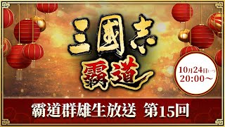 『三國志 霸道』(iOS/ Android/ Steam) 霸道群雄生放送《第15回》