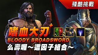 殘酷X 古老神殿 嗜血大刃 蒙斯克+凱拉克 SC2 Mutation BLOODY BROADSWORD