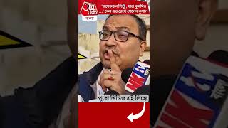 'কয়েকজন শিল্পী, যারা কুৎসিত .........' কেন এত রেগে গেলেন কুণাল | Kunal Ghosh | TMC #youtubeshorts