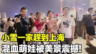 中韓雙胞胎第一次到上海，被繁華夜景吸引，連韓國奶奶說話都不理！【韓國媳婦和小雪 Korean wife Xiaoxue】