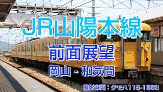 【HD前面展望】JR西日本 山陽本線115系 714M普通列車（岡山～和気）