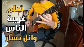 تعليم أغنية غريبة الناس -  وائل جسار على الجيتار