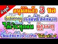 อนุมัติแล้ว 3ขอ รับเงินทุกคน กลุ่มนี้โชคดีมาก ได้เงินทุกคน ผู้สูงอายุ เพิ่มสิทธิ์ทั่วประเทศ