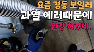 경동 보일러가 요즘 과열 에러가 자주 뜨네요..이유 중 하나 인 배관 막힘 문제 해결 영상입니다..경동 보일러 서비스 센터라....