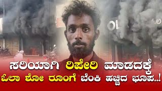 ಎಲೆಕ್ಟ್ರಿಕ್ ಸ್ಕೂಟರ್  ಸರಿಯಾಗಿ ರಿಪೇರಿ ಮಾಡದಕ್ಕೆ ಓಲಾ ಶೋ ರೂಂ ಗೆ ಬೆಂಕಿ ಹಚ್ಚಿದ ಭೂಪ..!