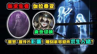 第五人格：雕刻家将迎来求生人格？“噩梦”宣传片彩蛋！【小砸墨】Identity V