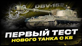 DBV 152 I ПУТЬ К ТРЁМ ОТМЕТКАМ НА НОВОЙ ИМБЕ С КБ I СЕРИЯ #2 ( ͠° ͟ʖ ͡°)