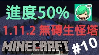 『Minecraft』冬瓜__原味生存 # 10 1.11.2版 建造無磚生怪塔! 進度50%!『當個創世神』