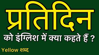 Pratidin ko english mein kya kahate hain | प्रतिदिन को इंग्लिश में क्या कहते है|Pratidin ki spelling