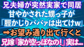 【スカッとする話】実家に突然兄夫婦が同居してきた。甘やかされた甥っ子「ババァは出て行けw」→お望み通り出て行った結果、兄嫁「家の中が空なんだけど…」実は…【修羅場】