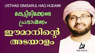 ഈമാനിന്റെ അടയാളം | Usthad Simsarul Haq Hudavi | Malayalam Islamic Speech