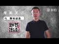 『炮爷出击』闺蜜老公在外偷情，炮爷团队分头行动戳穿渣男真面目！（20171020）