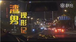 『炮爷出击』闺蜜老公在外偷情，炮爷团队分头行动戳穿渣男真面目！（20171020）