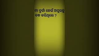 ମା ଦୁର୍ଗା କେଉଁ ଅସୁରକୁ ବଦ୍ଧ କରିଥିଲେ ?