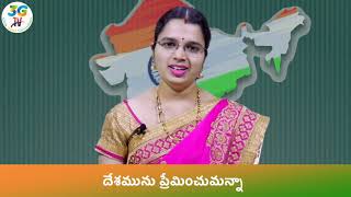 Learn Desamunu Preminchumanna || Desamunu Preminchumanna (Learning Mode) || దేశమును ప్రేమించుమన్నా