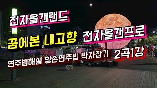 전자올갠프로 ㆍ2곡1강 ㆍ꿈에본 내고향 ㆍ오리엔테이션 ㆍ연주법해설 ㆍ은빛바다 010-5472-9106