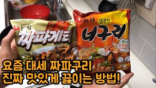 짜파구리 레시피 짜파구리 조리법 짜파구리 비율 짜파구리 노래 짜파구리 맛있게 만드는 방법 짜파구리 황금레시피