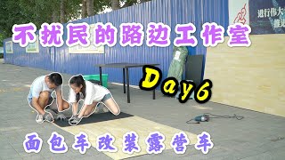 露营车改装第六集，路边的改装工作室//Vanlife, DIY Camper Van Ep.06