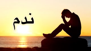 ندم ، ملخص كتاب ندم لاكثر 9 امور ندم عليها الاخرون