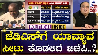 ಮೈತ್ರಿ ಸೀಟು ಹಂಚಿಕೆನಾಳೆ ಫೈನಲ್ ಆಗುತ್ತಾ? | Party Rounds | Kannada News | Suvarna News