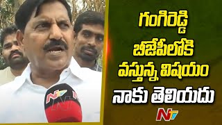 గంగిరెడ్డి బీజేపీలోకి వస్తున్న విషయం నాకు తెలియదు : MLA Adinarayana Reddy l NTV