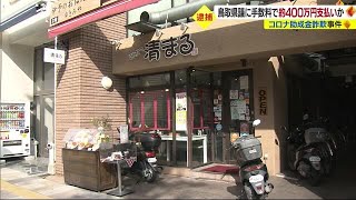 コロナ補助金詐欺事件　鳥取県議に約４００万円　手数料で流れたか【愛媛】 (23/07/13 18:35)