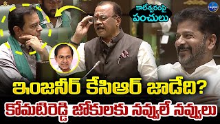 Minister Komatireddy Venkat Reddy Satires On KCR || Telangana Assembly || Revanth Reddy || LegendTv