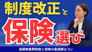 【2025年から変わる】高額療養費制度と保険の正しい活用法