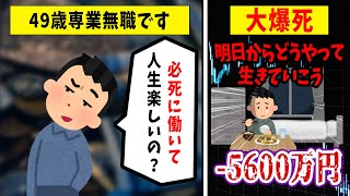 【FX・株】人生急降下した専業無職がヤバすぎた！悲惨な体験談まとめ【ゆっくり解説】