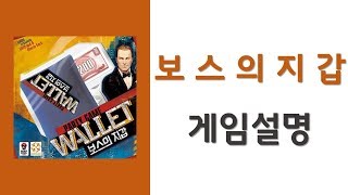 [야너보]보스의 지갑_보드게임_파티블러핑보드게임_Devall